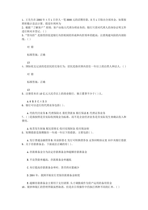 2010浙江省银行从业资格考试《公共基础知识》历年真题精选之选择题理论考试试题及答案