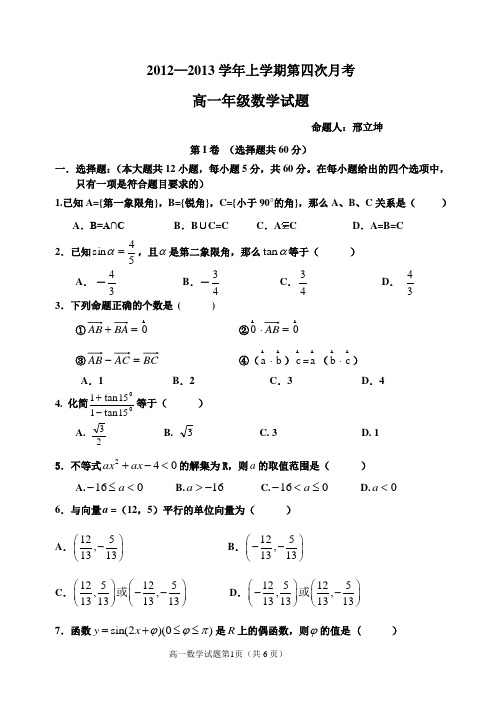 高一数学第四次月考