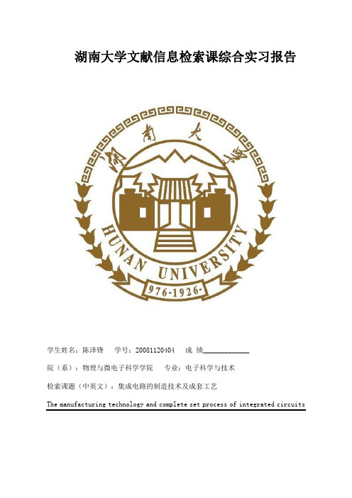湖南大学文献信息检索课综合实习报告