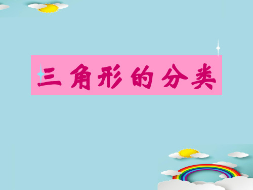 三年级上册数学课件-4.5 几何小实践▏沪教版(3)