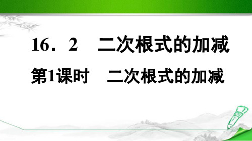 【精品人教版】初二八年级数学下册《16.3  第1课时 二次根式的加减》(附答案演示)