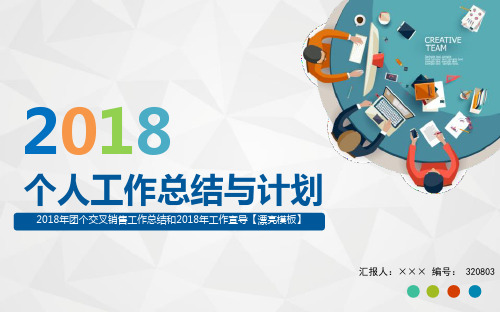 2018年团个交叉销售工作总结和2018年工作宣导【漂亮模板】
