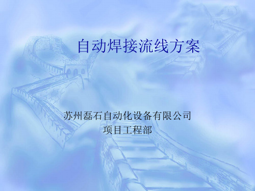 自动焊接流线方案