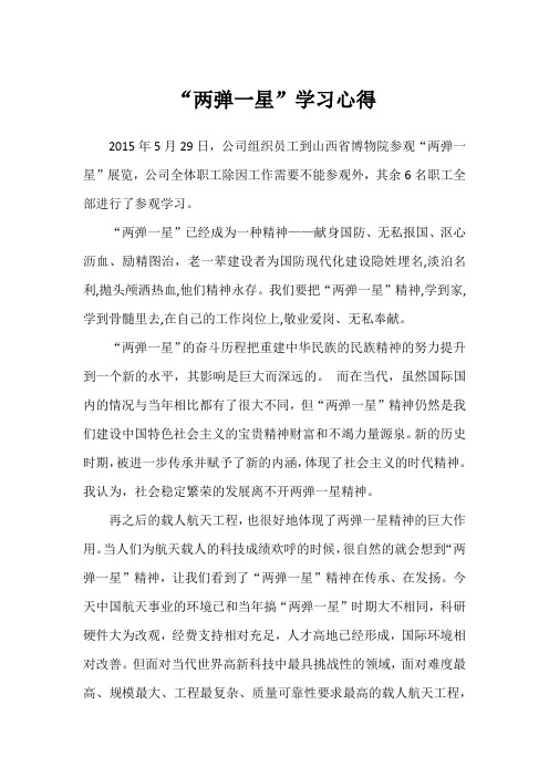“两弹一星”学习心得