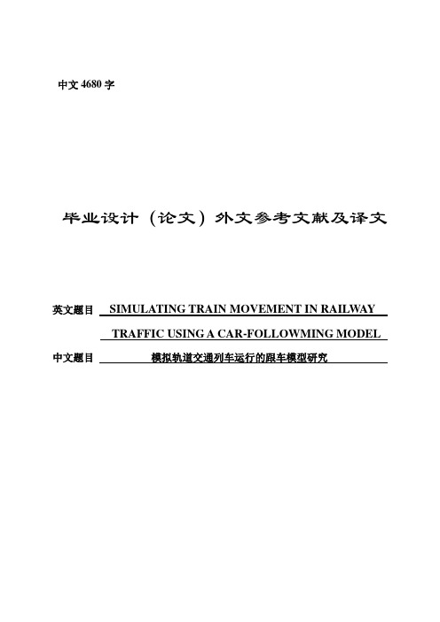 外文翻译--模拟轨道交通列车运行的跟车模型研究