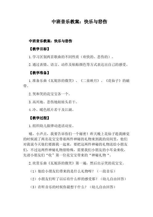 中班音乐教案：快乐与悲伤