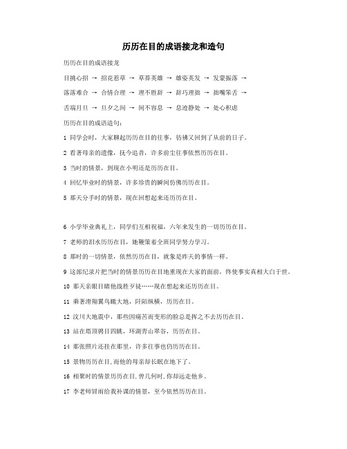 历历在目的成语接龙和造句
