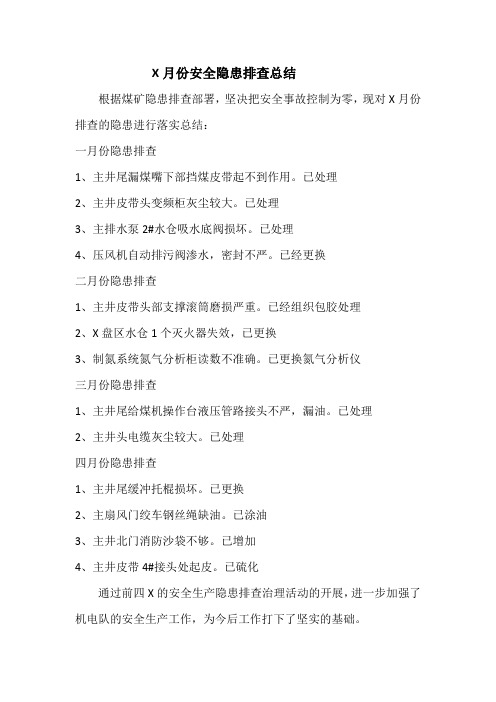 X月机电安全隐患排查工作总结及反三违工作总结