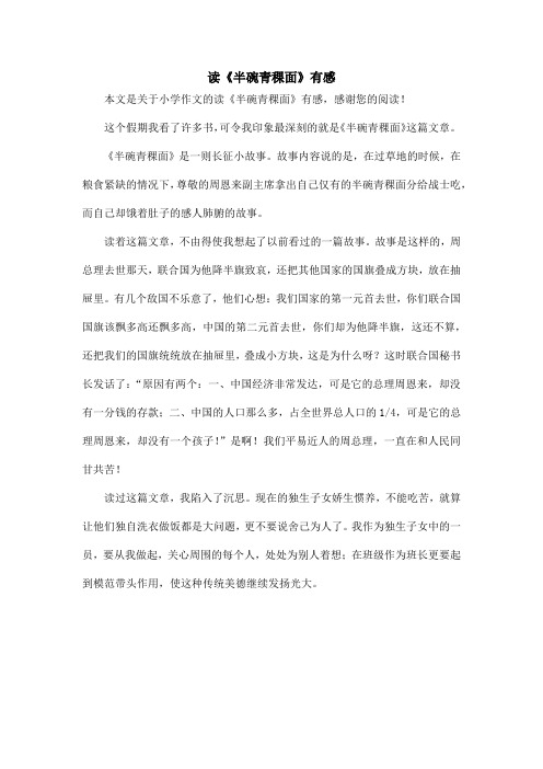 读《半碗青稞面》有感_小学作文_1