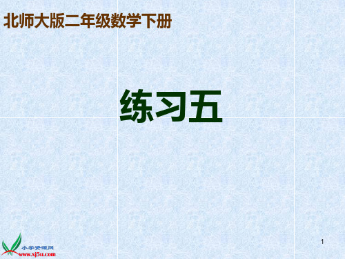 北师大版数学二年级下册第四单元练习五生活中的大数练习五PPT课件