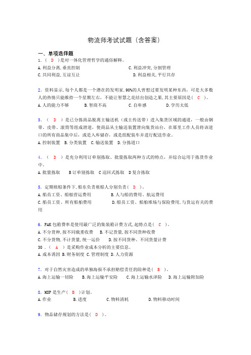 物流师历年考试真题及答案sa