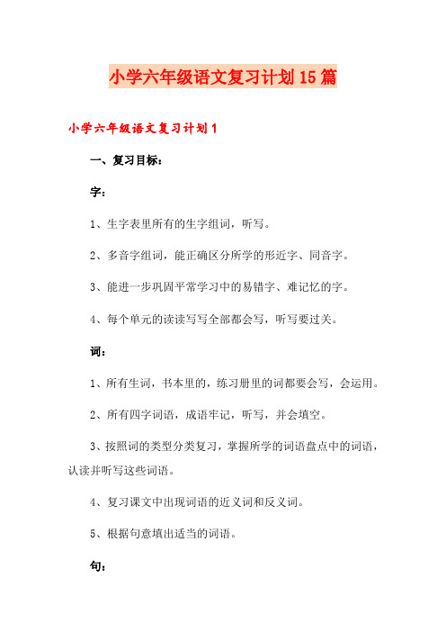 小学六年级语文复习计划15篇