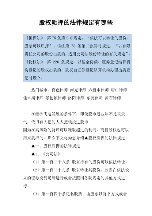 股权质押的法律规定有哪些