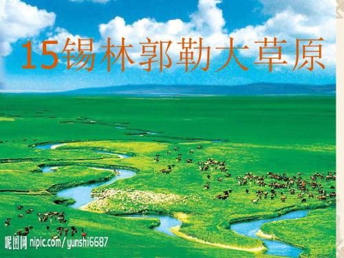 15课锡林郭勒大草原课件