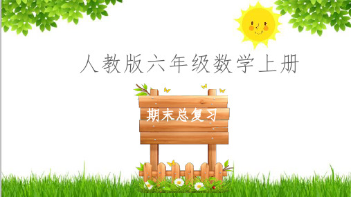 2020年人教版六年级数学上册期末总复习课件ppt