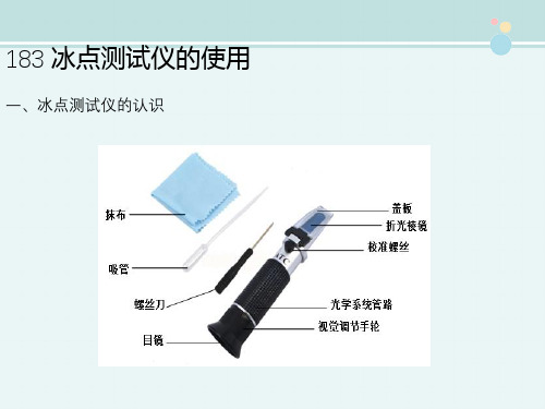汽车检测与维修技术《18.3 冰点测试仪的使用》