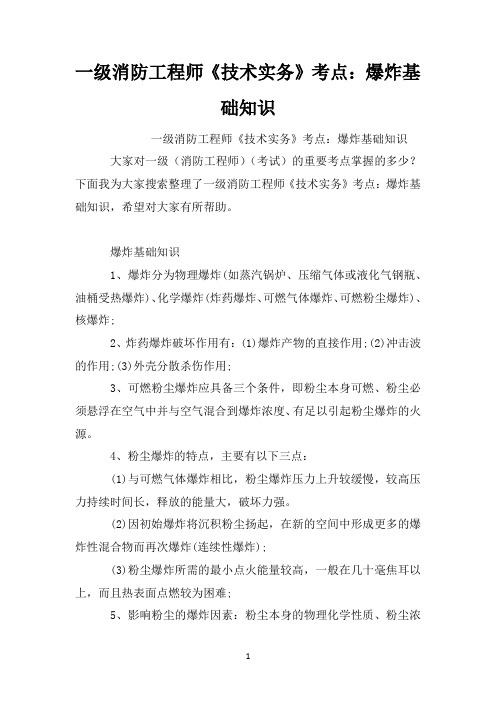 一级消防工程师《技术实务》考点：爆炸基础知识
