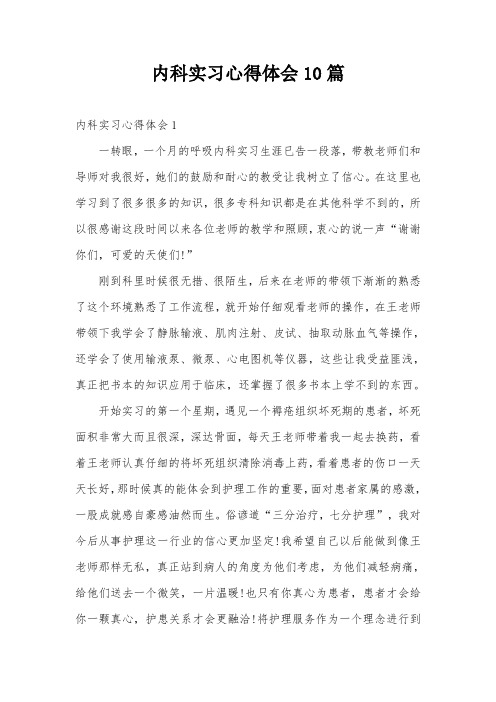 内科实习心得体会10篇