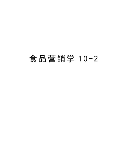 食品营销学10-2讲课教案