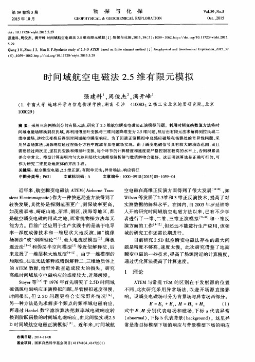 时间域航空电磁法2.5维有限元模拟