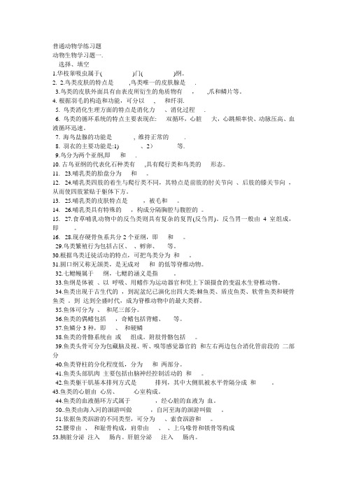 厦大普通动物学练习题