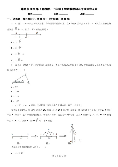 蚌埠市2020年(春秋版)七年级下学期数学期末考试试卷A卷