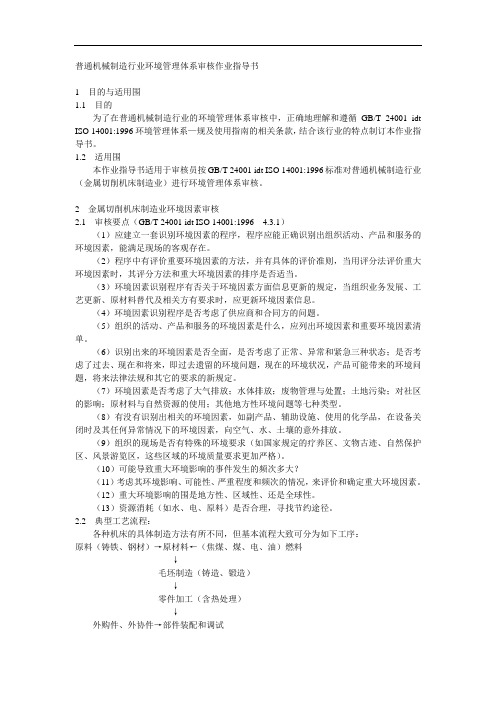ISO14001普通机械制造行业审核作业指导书