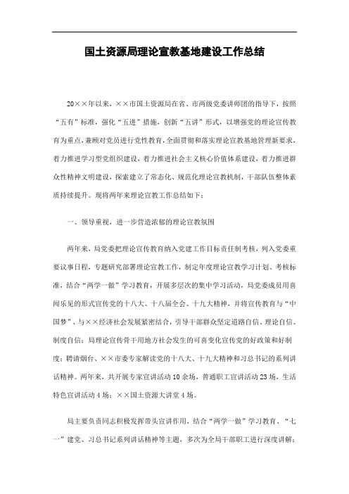 2019国土资源局理论宣教基地建设工作总结精选