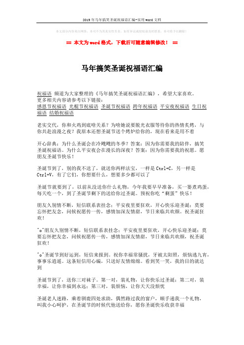 2019年马年搞笑圣诞祝福语汇编-实用word文档 (2页)