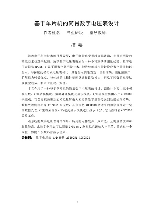基于单片机的简易数字电压表的设计