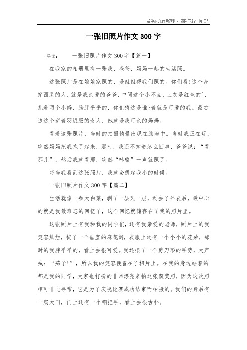 一张旧照片作文300字