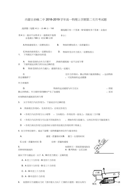 内蒙古赤峰二中2018-2019学年高一物理上学期第二次月考试题