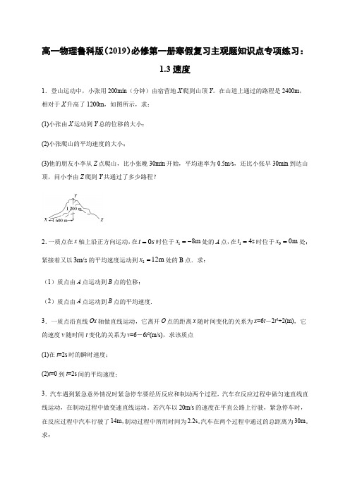 1.3速度【新教材】高中物理必修第一册寒假复习主观题知识点专项练习