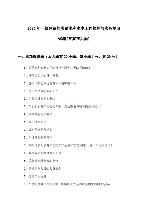 水利水电工程管理与实务一级建造师考试试题与参考答案(2024年)