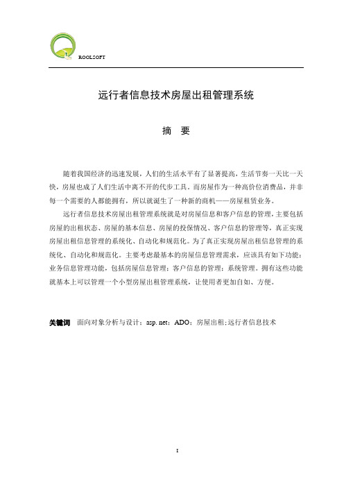 房屋出租管理系统论文