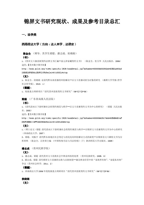 锦屏文书研究现状、成果及参考目录总汇
