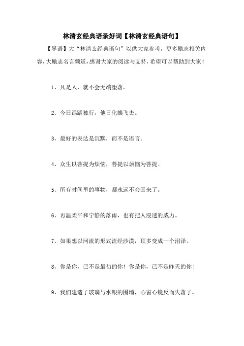林清玄经典语录好词【林清玄经典语句】