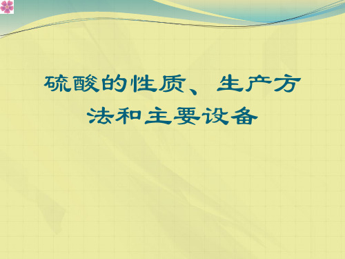 硫酸的性质、生产方法和主要设备