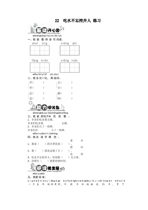 【市一等奖】新部编人教版一年级下册语文《吃水不忘挖井人》课后训练