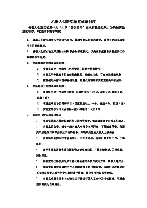 机器人创新实验室规章制度