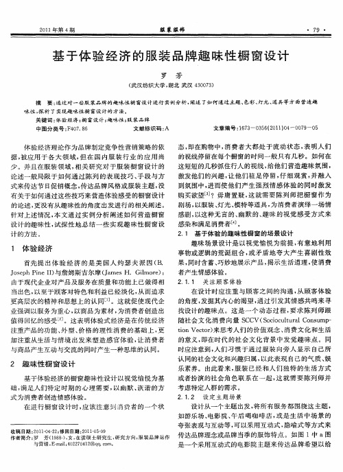 基于体验经济的服装品牌趣味性橱窗设计