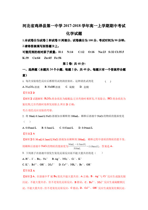 河北省邯郸市鸡泽县第一中学2017-2018学年高一上学期