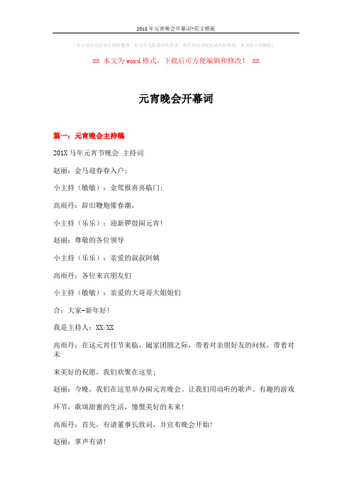 2018年元宵晚会开幕词-范文模板 (8页)