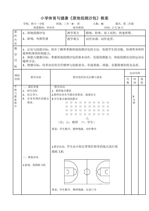 《原地投掷沙包》教案