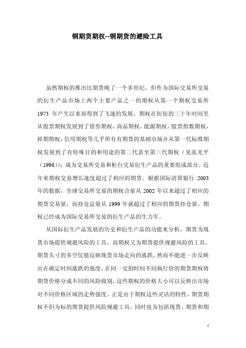 铜期货期权--铜期货的避险工具