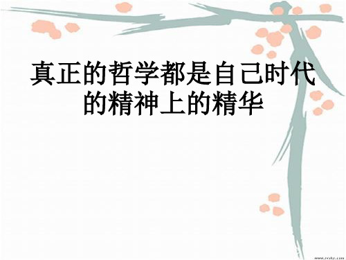 高中政治-3.1真正的哲学都是自己时代的精神上的精华