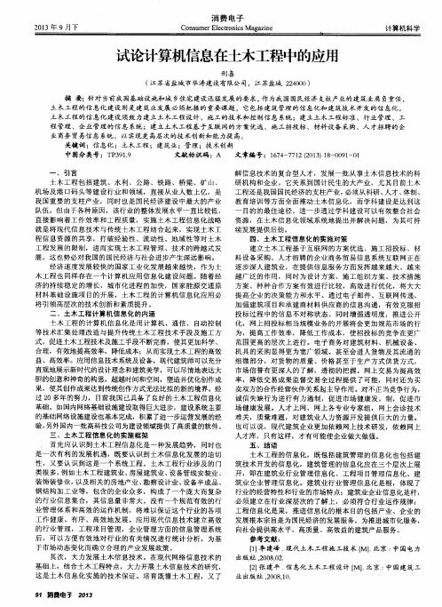 试论计算机信息在土木工程中的应甩
