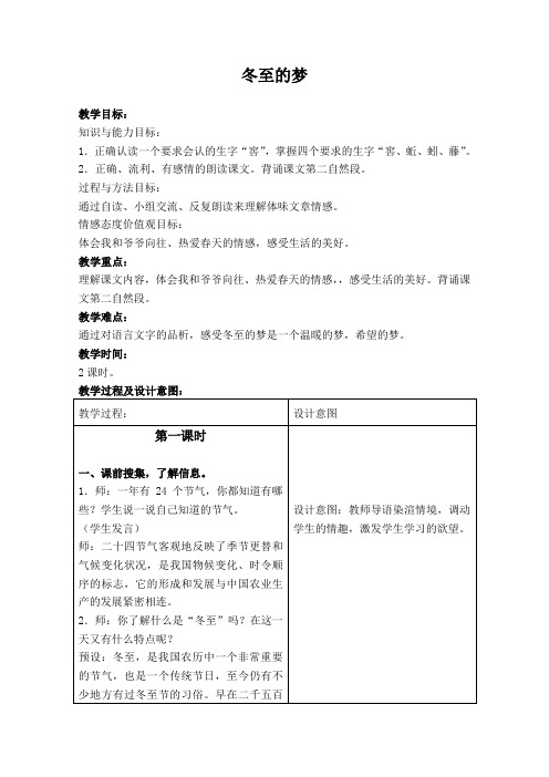 精品小学冀教版六年级语文下册教案冬至的梦2
