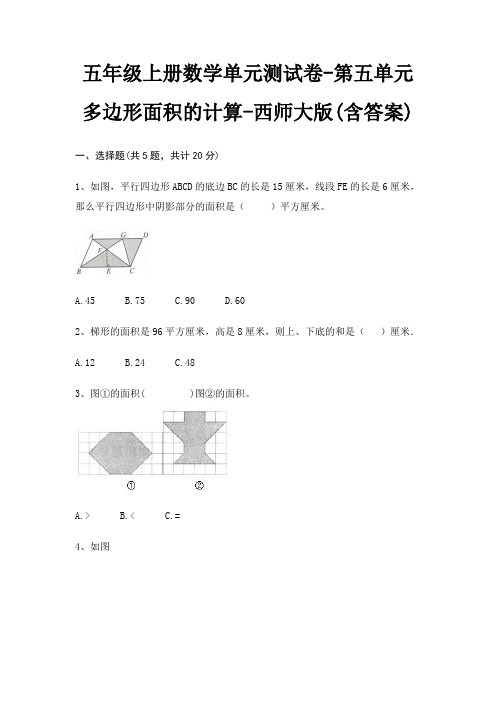西师大版五年级上册数学单元测试卷第五单元 多边形面积的计算(含答案)