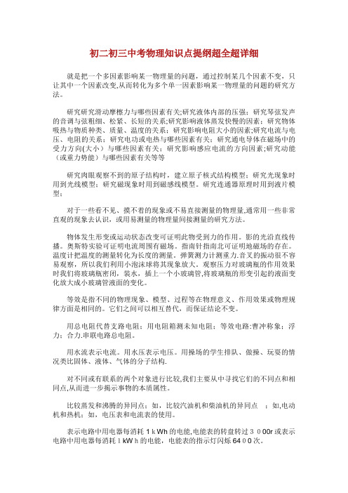初二初三中考物理知识点提纲超全超详细